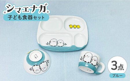 [波佐見焼]子ども食器セット シマエナガ プレート・ミニマグカップ・茶椀 ブルー[大新窯][DC190]