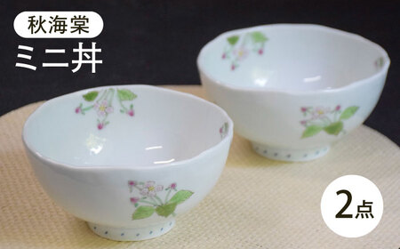 [波佐見焼]秋海棠 ミニ丼 2個セット[藍水][GB62]