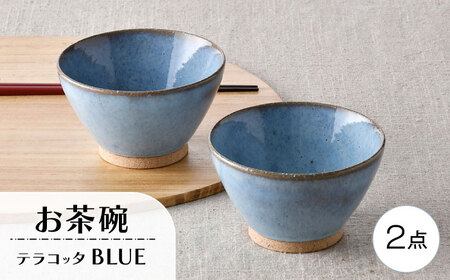 [波佐見焼]テラコッタ・BLUE 茶碗 2点セット[利左エ門窯][QB70]