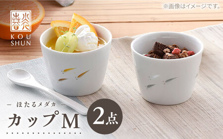 [波佐見焼]ほたるメダカ カップ M 2個セット [光春窯][XD119]