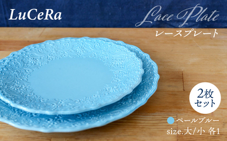 [波佐見焼]レースプレート ペールブルー 大小 2枚セット[ルセラ・ポーセリン][CG11]