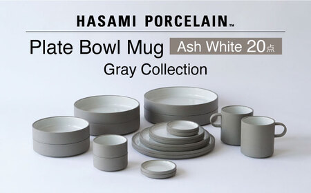 【波佐見焼 HASAMI PORCELAIN】Ash White 20点セット プレート・ボウル・マグカップ グレーコレクション【東京西海】[DD254]