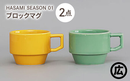 【波佐見焼 マルヒロ】HASAMI SEASON 01 ブロックマグペアセット（2点）マスタード×アイスグリーン[EB200]