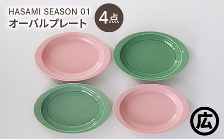 [波佐見焼 マルヒロ]HASAMI SEASON 01 オーバルプレートセット(4点)ピーチ×アイスグリーン[EB206]