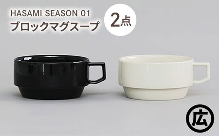 【波佐見焼 マルヒロ】HASAMI SEASON 01 ブロックマグスープペアセット（2点）ブラック×ホワイト[EB208]