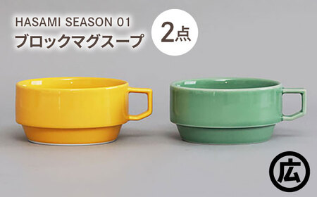 [波佐見焼 マルヒロ]HASAMI SEASON 01 ブロックマグスープペアセット(2点)マスタード×アイスグリーン[EB210]