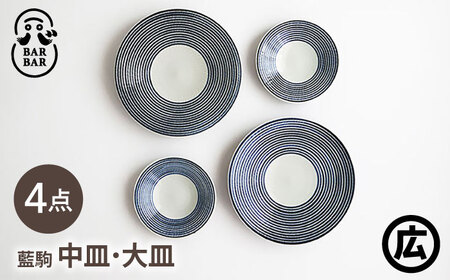 【波佐見焼 マルヒロ】BARBAR 藍駒 中皿・大皿ペアセット（4点）[EB214]