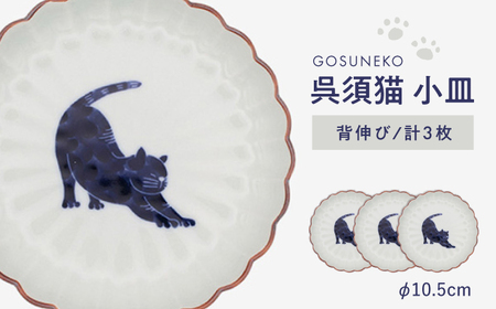[波佐見焼]呉須猫 小皿 [背伸び] 3点セット 食器[西海陶器][OA476]