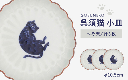 [波佐見焼]呉須猫 小皿 [へそ天] 3点セット 食器[西海陶器][OA477]