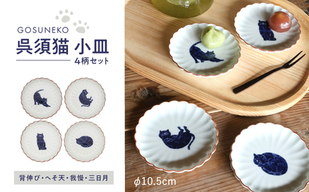 【波佐見焼】呉須猫 小皿 柄違い4点セット 食器【西海陶器】[OA480]