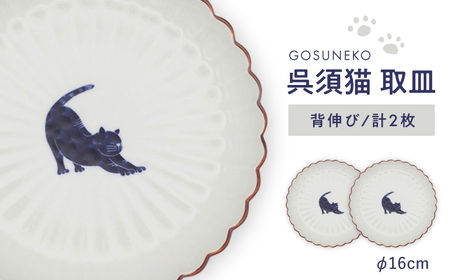 [波佐見焼]呉須猫 取皿 [背伸び] 2点セット 食器[西海陶器][OA481]