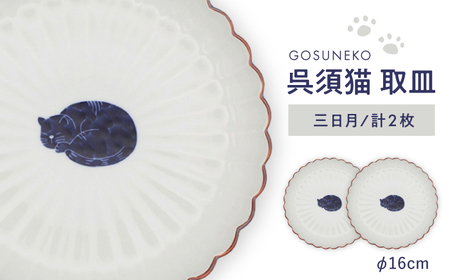 [波佐見焼]呉須猫 取皿 [三日月]2点セット 食器[西海陶器][OA484]