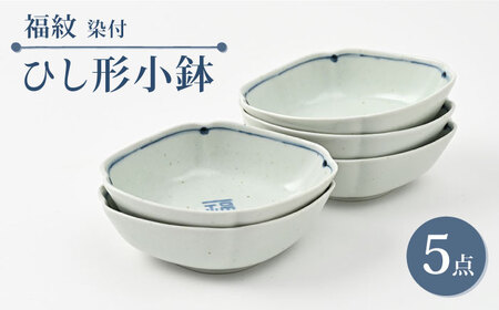 【陶器市特集】【波佐見焼】福紋 ひし形小鉢 染付 5点 縁起がよい小鉢【福田陶器店】[PA384]