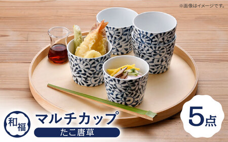[波佐見焼] 和福 マルチカップ たこ唐草 5個セット そば猪口 オリジナル 縁起もの[福田陶器店][PA387]