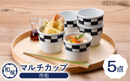 [波佐見焼] 和福 マルチカップ 市松 5個セット そば猪口 オリジナル 縁起もの[福田陶器店][PA388]