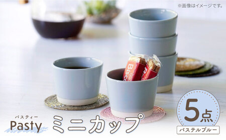 [波佐見焼] Pasty(パスティー) ミニカップ パステルブルー 5個セット そばちょこ[福田陶器店][PA394]