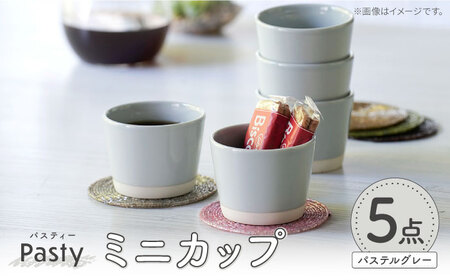 [波佐見焼] Pasty(パスティー) ミニカップ パステルグレー 5個セット そばちょこ[福田陶器店][PA397]
