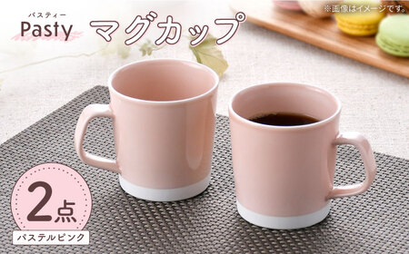 【波佐見焼】 Pasty（パスティー）　マグカップ　パステルピンク　ペア　2個セット【福田陶器店】[PA408]