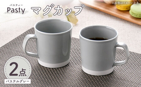 【波佐見焼】 Pasty（パスティー）　マグカップ　パステルグレー　ペア　2個セット【福田陶器店】[PA410]