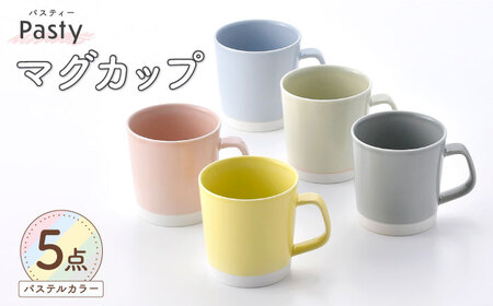 [波佐見焼] Pasty(パスティー) マグカップ パステルカラー 5色セット [福田陶器店][PA412]