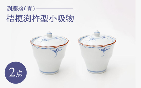 [波佐見焼]渕瓔珞(青) 桔梗渕杵型小吸物 2点セット[FOURGRACE][UG01]
