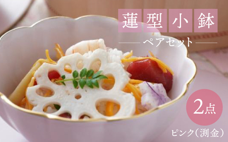 [波佐見焼]蓮型小鉢 ピンク(渕金) 2点セット 鍋取り鉢[FOURGRACE][UG02]