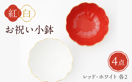 [波佐見焼]紅白お祝い小鉢 渕金蓮型小鉢 レッド/ホワイト 4点セット[FOURGRACE][UG05]