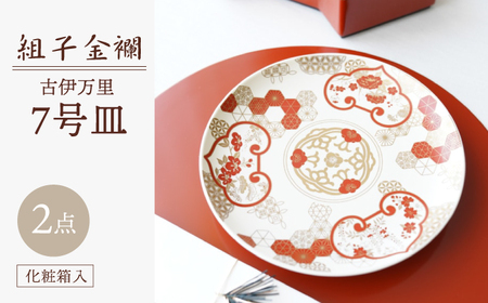 【新品未使用】組子金襴　古伊万里7号皿（化粧箱入り）FOURGRACEオリジナル 組子金襴 古伊万里 7号皿（化粧箱入り）FOURGRACEオリジナル