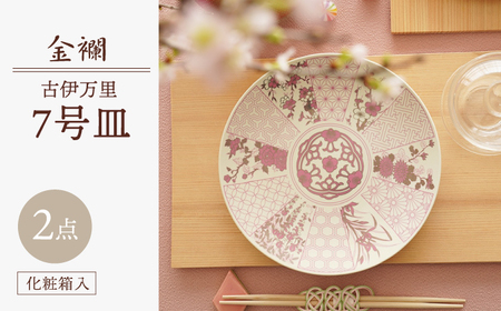 【波佐見焼】金襴 古伊万里 7号皿 紅（化粧箱入り）2枚セット【FOURGRACE】[UG07]