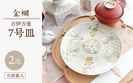 [波佐見焼]金襴 古伊万里 7号皿(化粧箱入り)2枚セット[FOURGRACE][UG08]