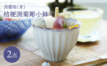 [波佐見焼]桔梗渕菊彫小鉢 渕瓔珞(青) 2点セット[FOURGRACE][UG10]