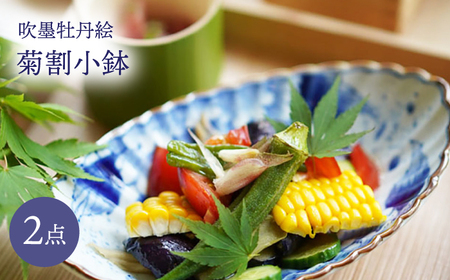 【波佐見焼】吹墨牡丹絵 菊割小鉢 2枚セット【FOURGRACE】[UG11]