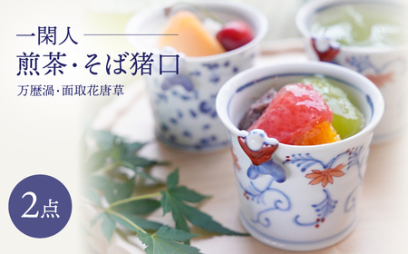 【波佐見焼】一閑人煎茶・そば猪口 万歴渦・面取花唐草 ペアセット【FOURGRACE】[UG14]