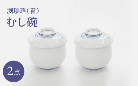 【波佐見焼】渕瓔珞（青）むし碗 2点セット【FOURGRACE】[UG18]