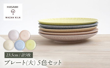 【波佐見焼】大皿 sazanami 23.5cmプレート 5色 セット【和山】[WB181]