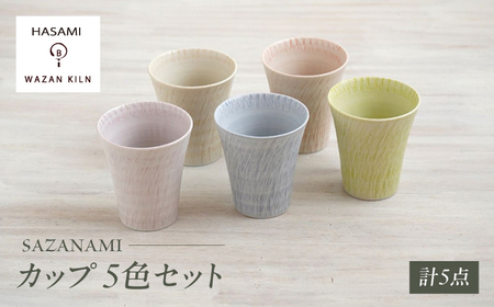 【陶器市特集】【波佐見焼】カップ sazanami　コップ　5色セット【和山】[WB183]