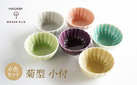 [波佐見焼]菊型 小付 6色 セット[和山][WB187]