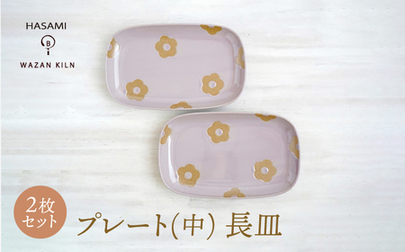 [波佐見焼]プレート中 花花 長皿 ピンク 2枚 セット[和山][WB191]