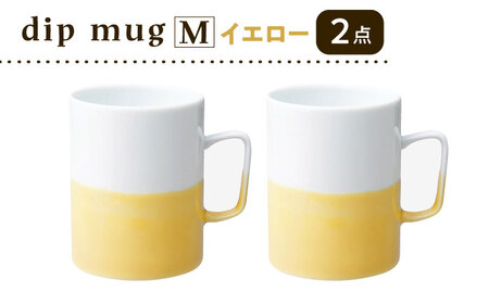 [大感謝祭対象][波佐見焼][essence]dip mug [M] イエロー 2点セット マグカップ[西海陶器][OA462]