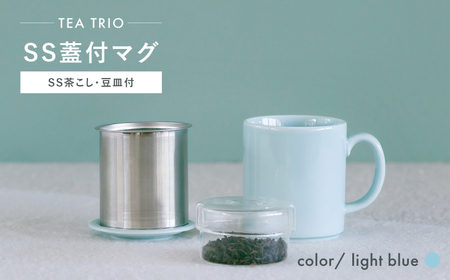 【波佐見焼】TEA TRIO SS蓋付マグ 〈light blue〉　1点【西海陶器】[OA465]