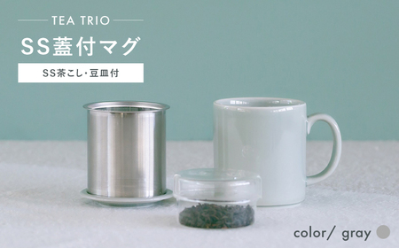 【波佐見焼】TEA TRIO SS蓋付マグ 〈gray〉 1点【西海陶器】[OA466]