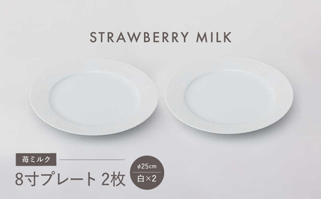 [大感謝祭対象][波佐見焼]苺ミルク 8寸プレート [白] 2点セット[西海陶器][OA471]