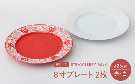 [大感謝祭対象][波佐見焼]苺ミルク 8寸プレート [赤/白] 2点セット[西海陶器][OA472]