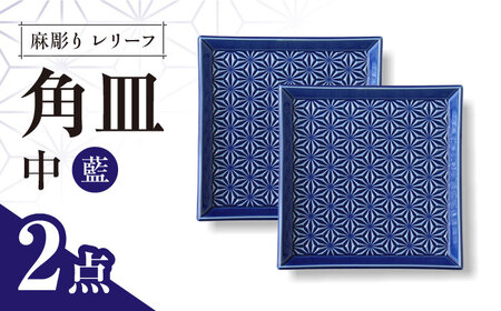 【波佐見焼】麻彫り　レリーフ　角皿　中 藍　2枚セット　食器 皿【翔芳窯】[FE418]