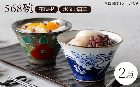 【陶器市特集】【波佐見焼】568碗 花垣根・ボタン唐草 ペアセット【西海陶器】[OA433]