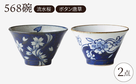 [大感謝祭対象][波佐見焼]568碗 流水桜・ボタン唐草 ペアセット[西海陶器][OA435]