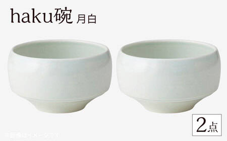 【波佐見焼】haku碗 月白 2点セット【西海陶器】[OA436]