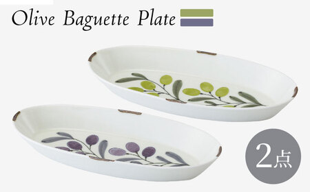 【波佐見焼】olive バゲットプレート 緑・紫 2点セット【西海陶器】[OA444]