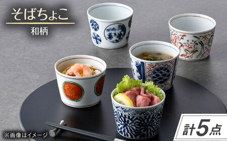 [波佐見焼]和柄 そばちょこ 5点セット 丸紋・地紋山水・錦万歴・タコ唐草・赤丸福文[一夢窯][XE12]