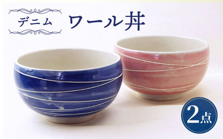 [波佐見焼]ワール丼 デニム 2個セット 丼ぶり ピンク・ブルー [大貴セラミックス][HF19]